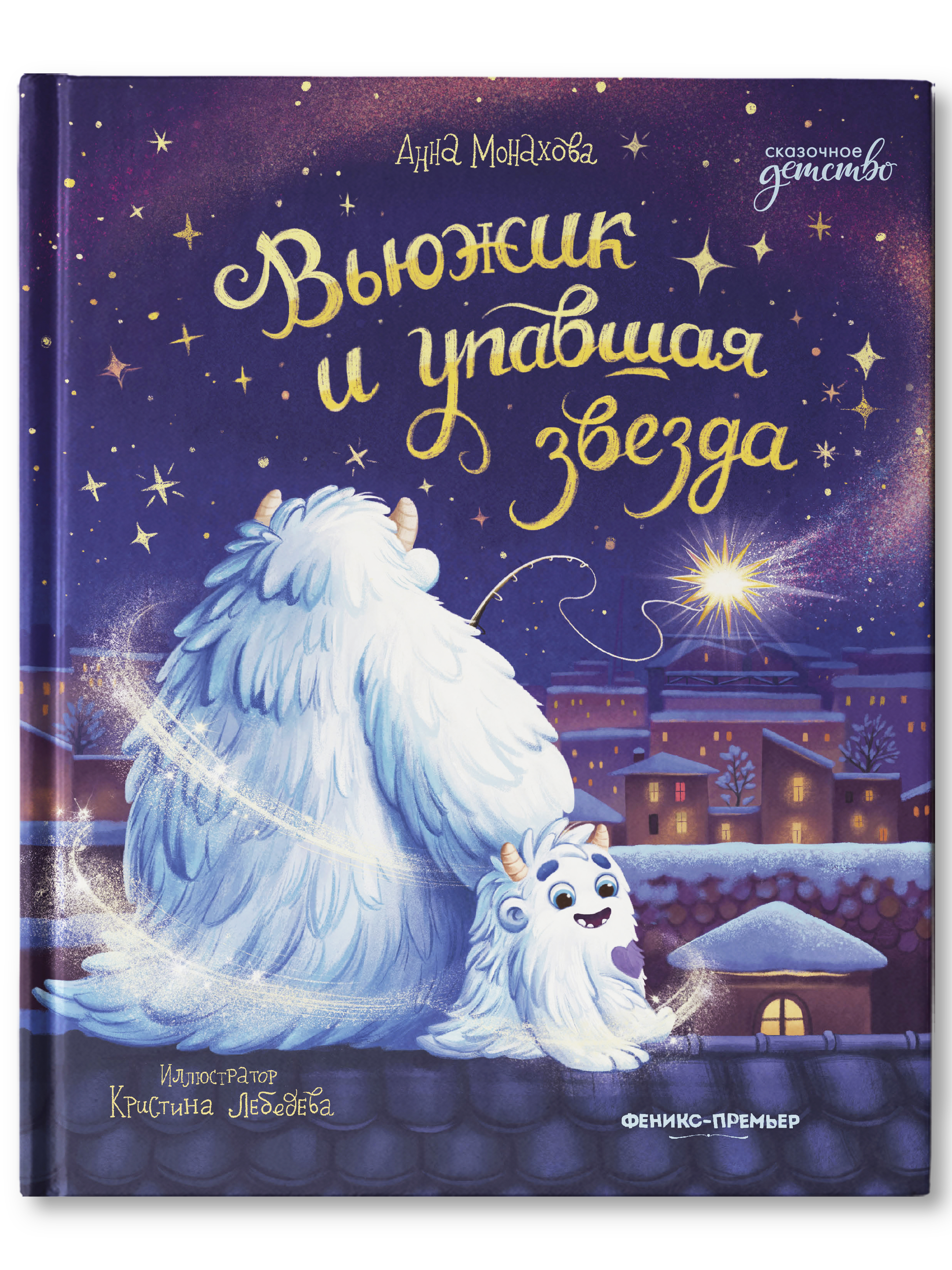 Книга Феникс Премьер Вьюжик и упавшая звезда - фото 1