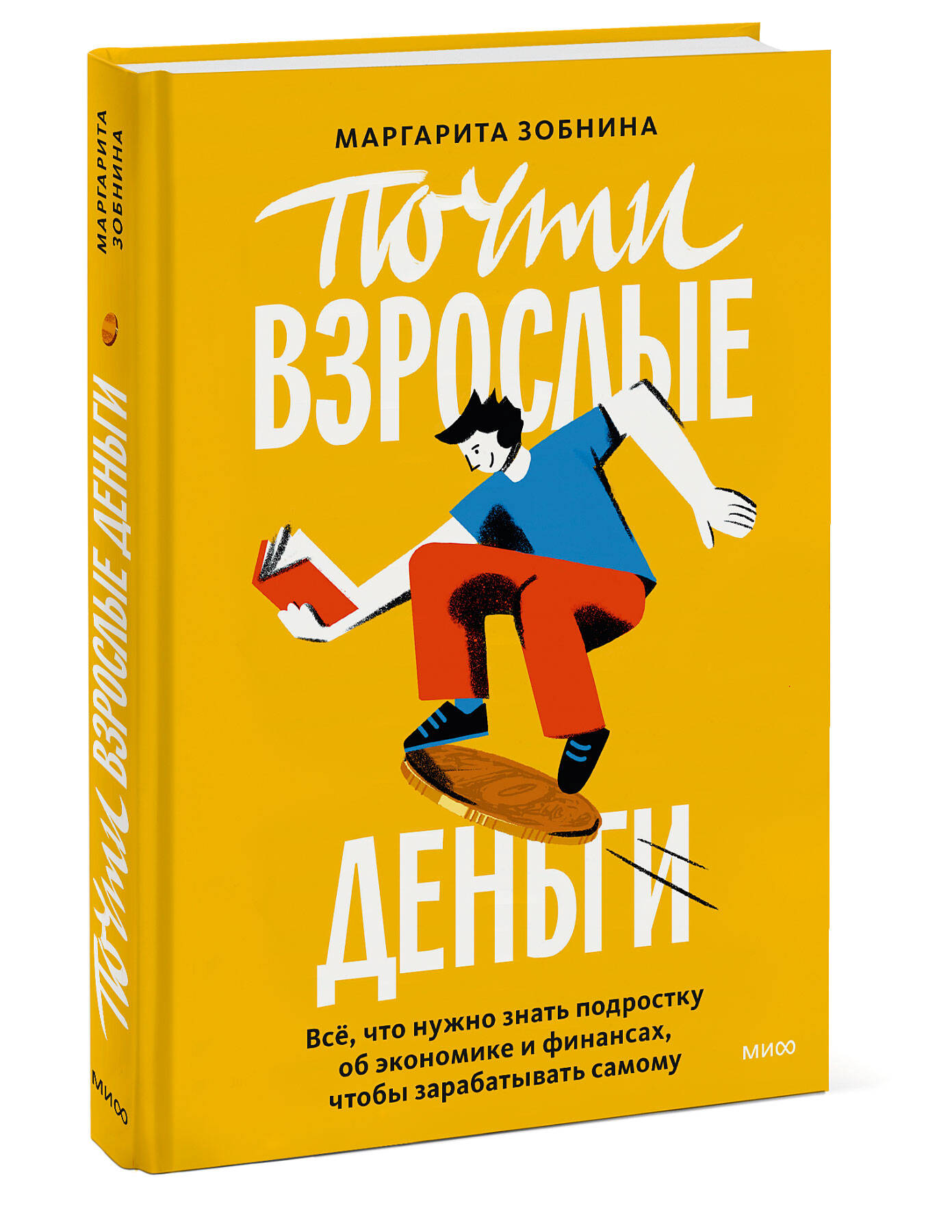 Книга МИФ Почти взрослые деньги Всё что нужно знать подростку об экономике и финансах - фото 1