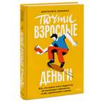 Книга МИФ Почти взрослые деньги Всё что нужно знать подростку об экономике и финансах