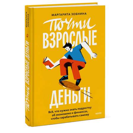 Книга МИФ Почти взрослые деньги Всё что нужно знать подростку об экономике и финансах