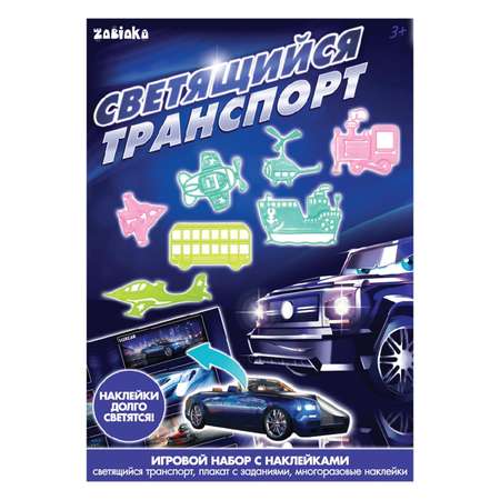 Игровой набор IQ-ZABIAKA Со светящимися наклейками Транспорт