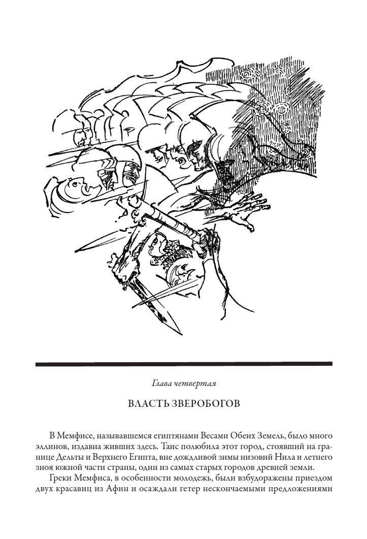 Книга СЗКЭО БМЛ Ефремов Таис Афинская Иллюстрации Бойко и Шалито - фото 11