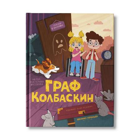 книга Феникс Премьер Граф Колбаскин. Сказки о важном