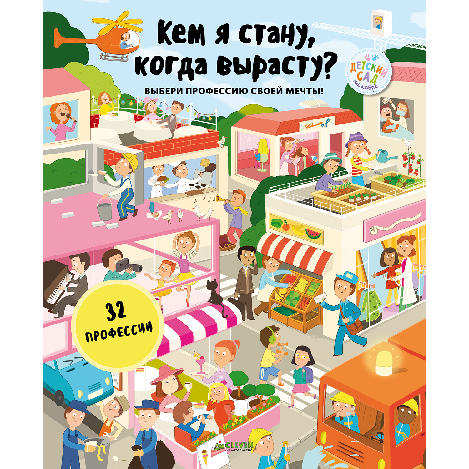 Книга Clever Кем я стану когда вырасту купить по цене 9 ₽ в  интернет-магазине Детский мир