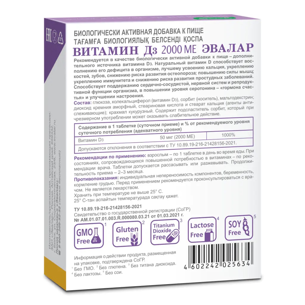 БАД Эвалар Витамин Д3 2000 МЕ 60 жевательных таблеток - фото 3