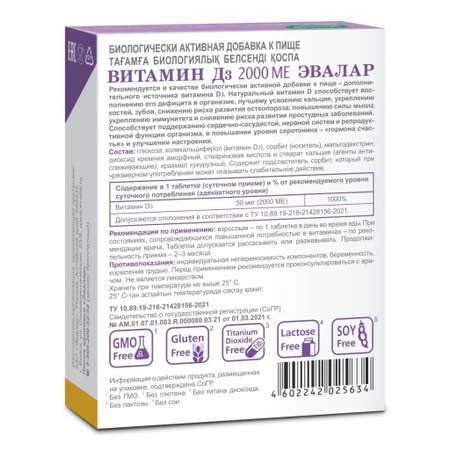 БАД Эвалар Витамин Д3 2000 МЕ 60 жевательных таблеток