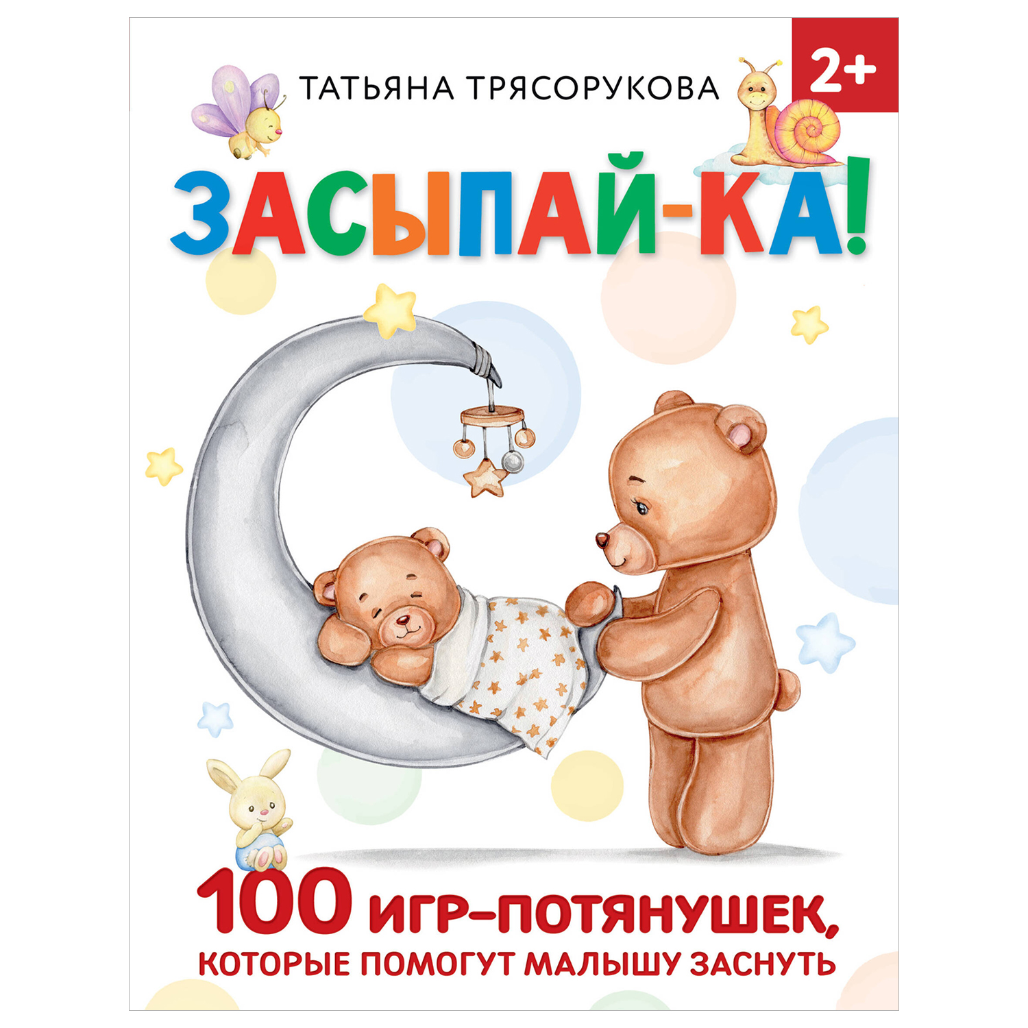 Книга Засыпайка 100 игр потянушек которые помогут малышу заснуть