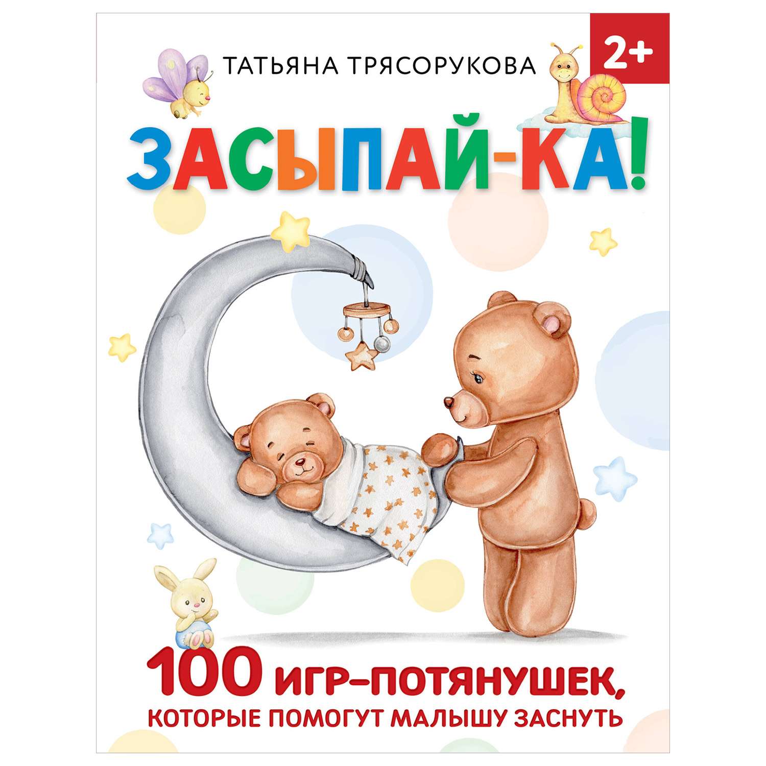Книга Засыпайка 100 игр потянушек которые помогут малышу заснуть - фото 1