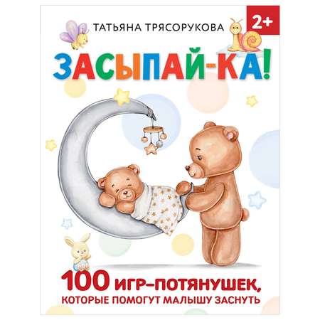 Книга Засыпайка 100 игр потянушек которые помогут малышу заснуть