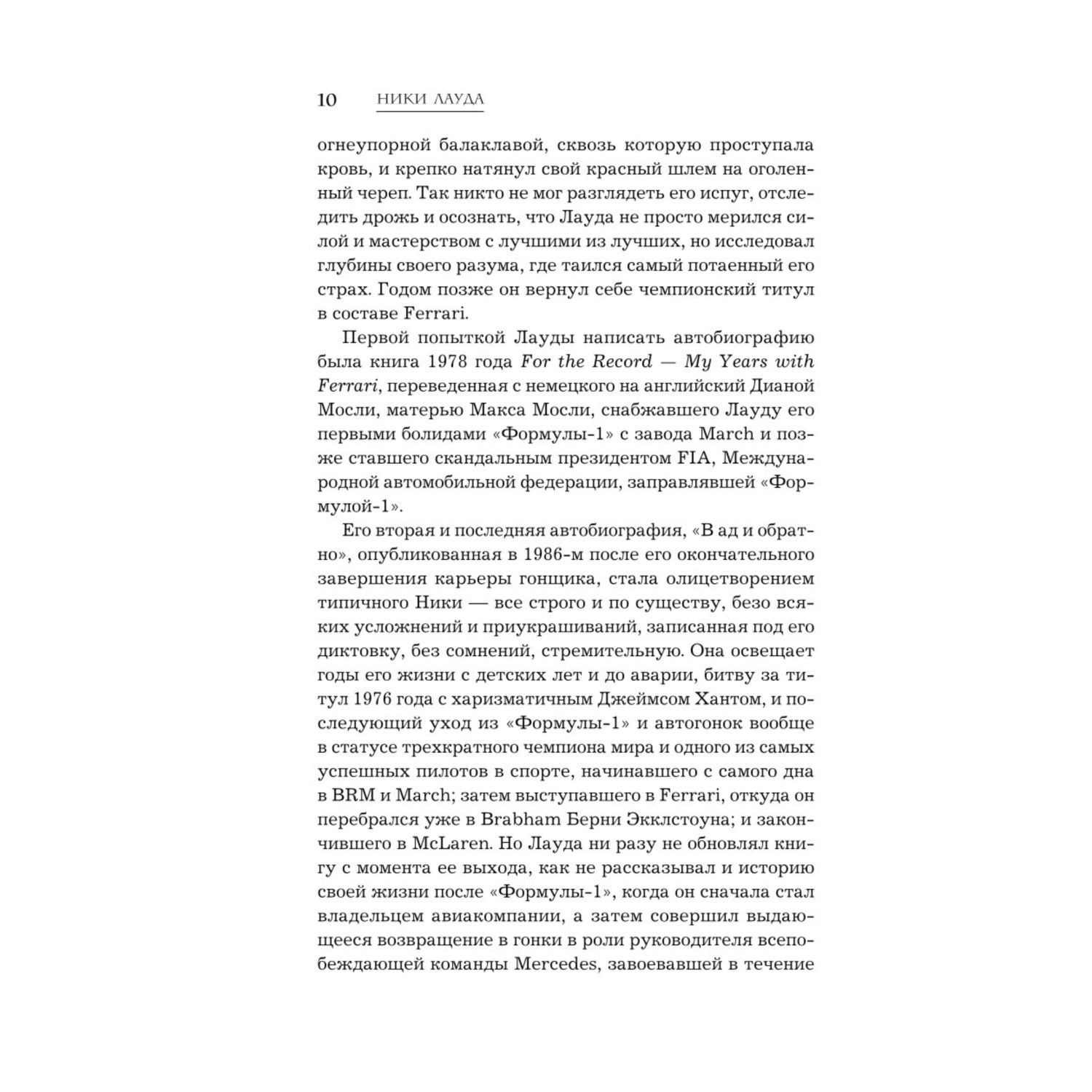 Книга Эксмо Ники Лауда В ад и обратно Автобиография - фото 7