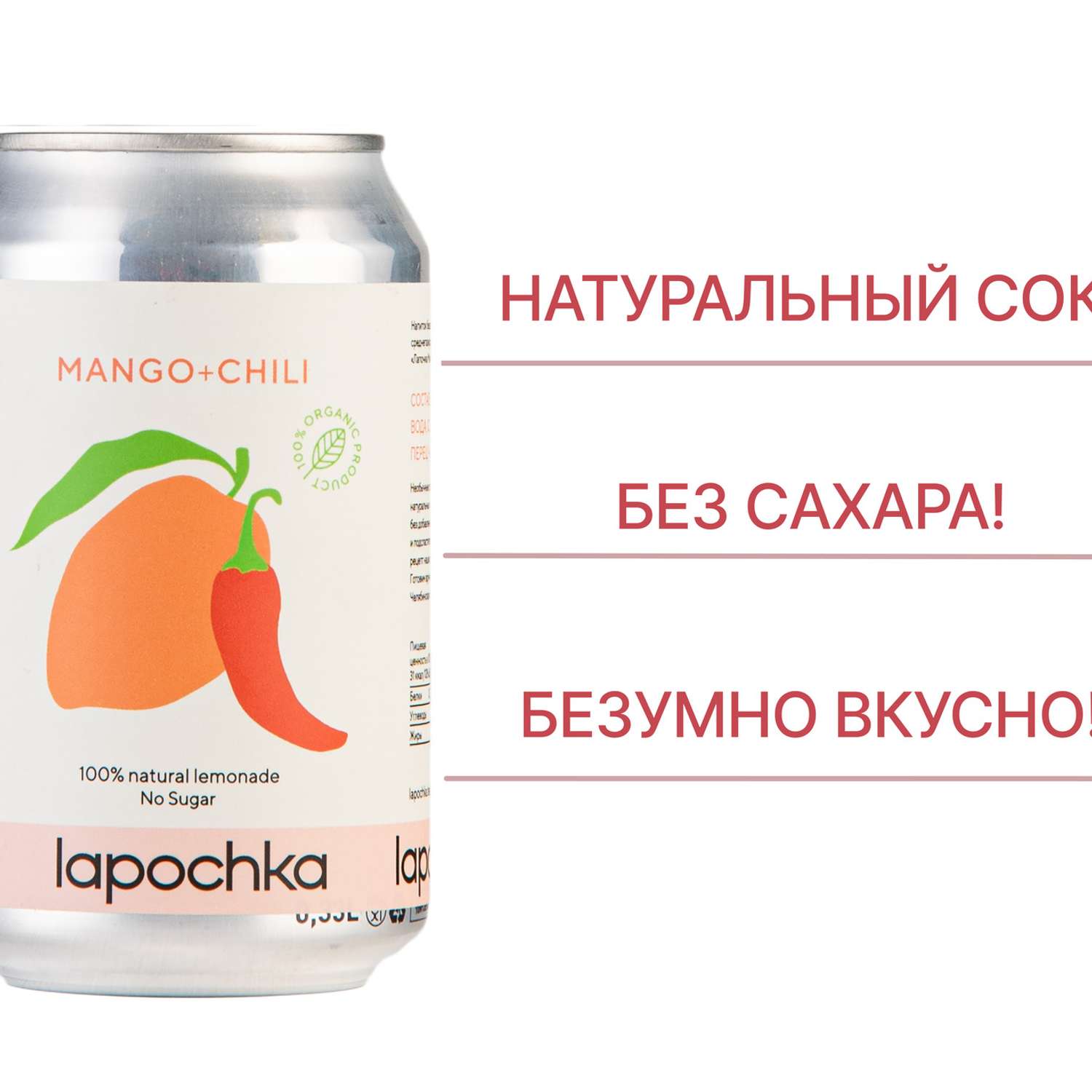 Натуральный лимонад Lapochka без сахара (Mango+Chili) 0.33л 20 штук - фото 2