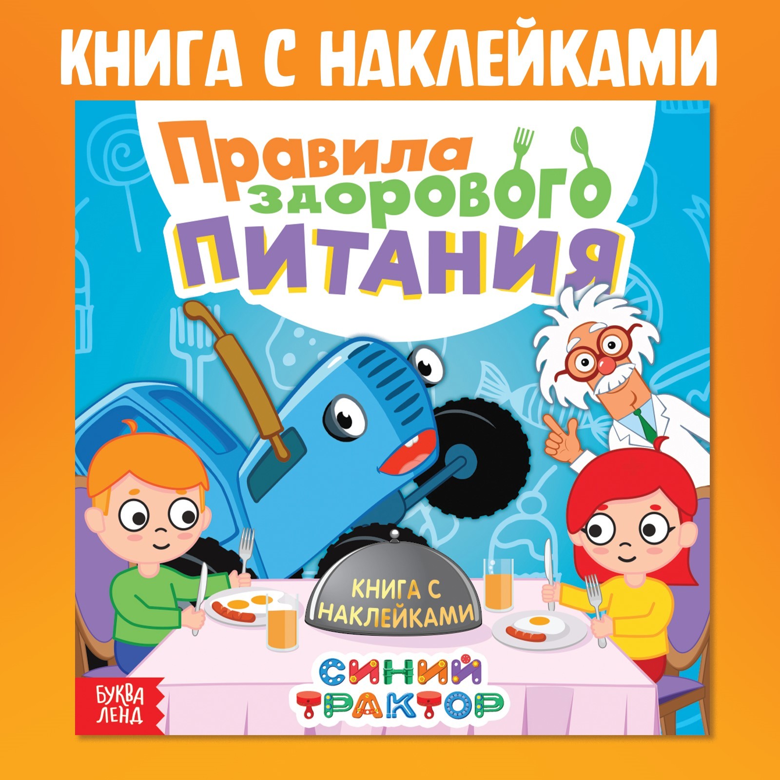 Книга с наклейками Синий трактор «Правила здорового питания». Синий трактор - фото 1