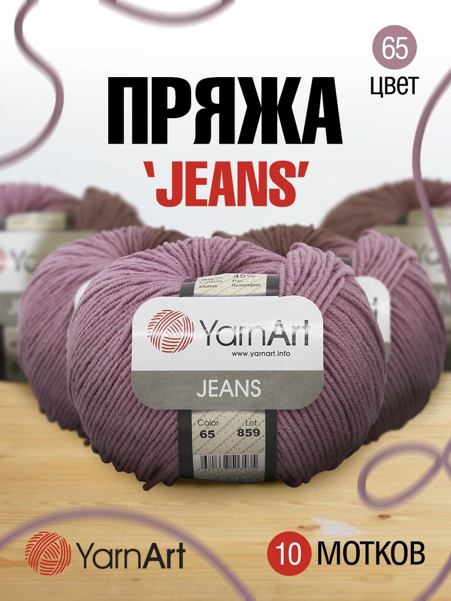 Пряжа YarnArt Jeans универсальная 50 г 160 м 65 пыльная роза 10 мотков - фото 1