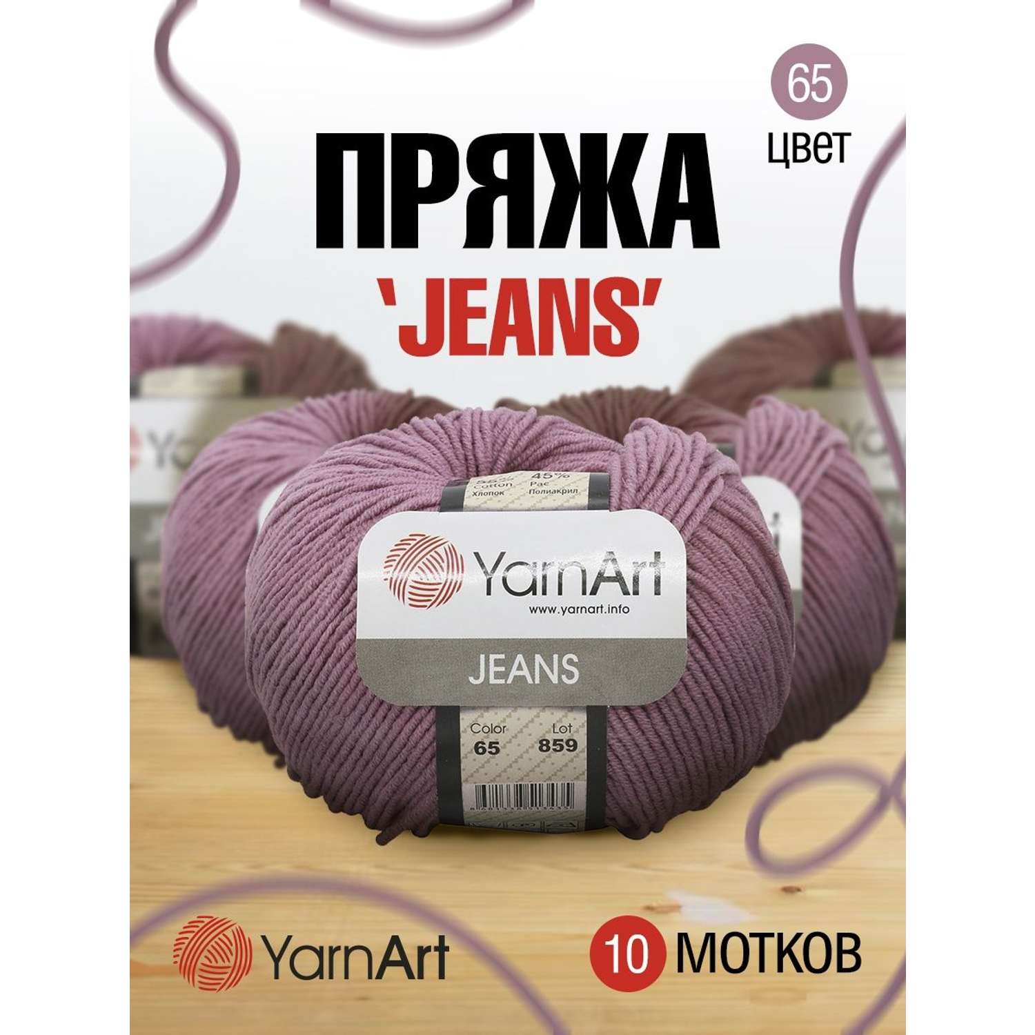 Пряжа YarnArt Jeans универсальная 50 г 160 м 65 пыльная роза 10 мотков - фото 1