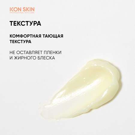 Крем для лица ICON SKIN увлажняющий с витамином С для всех типов