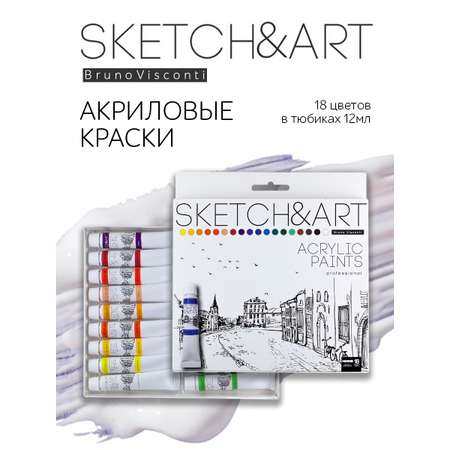 Краски акриловые Bruno Visconti Sketch Art multicolor 18 цветов 12 мл