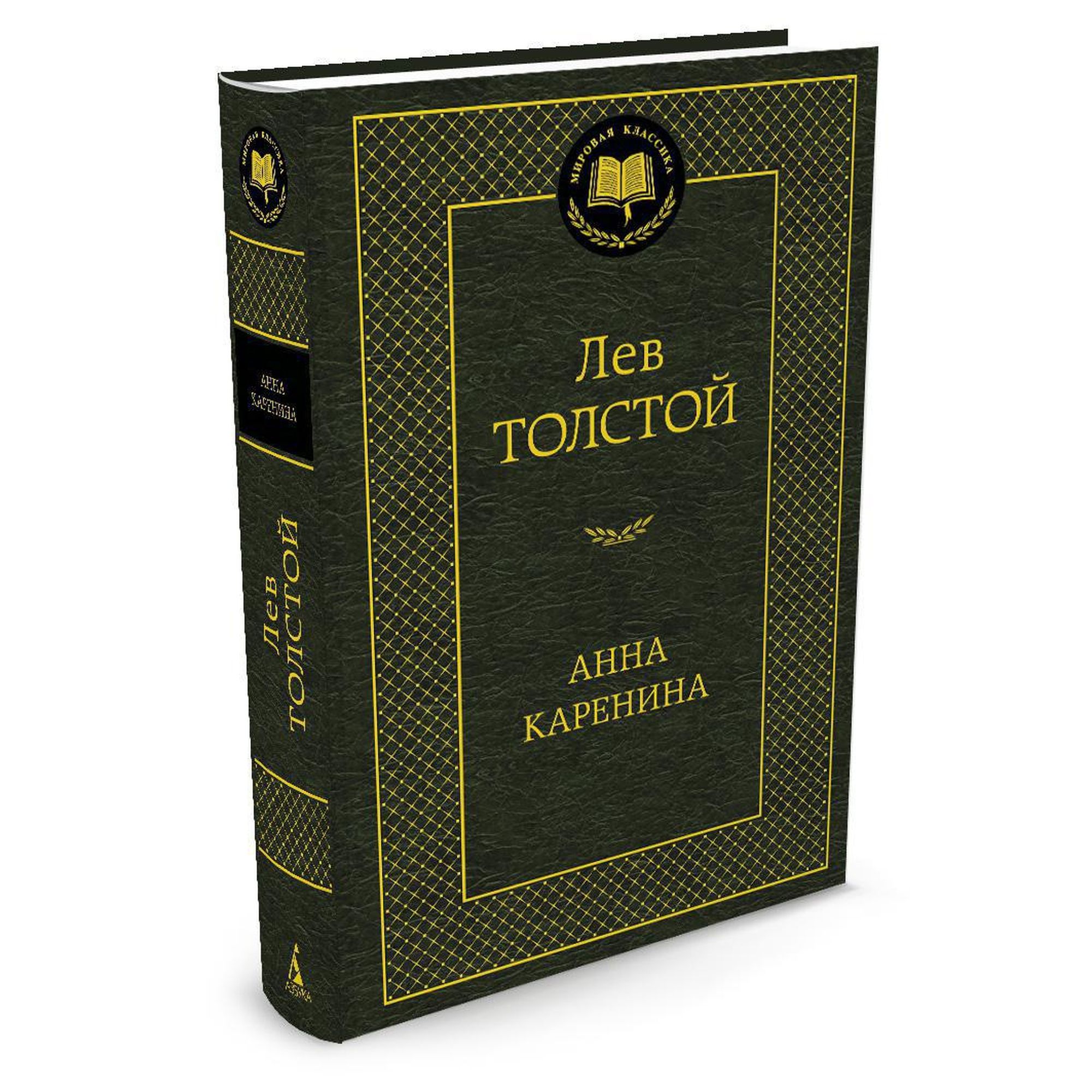 Книга Анна Каренина Мировая классика Толстой Лев