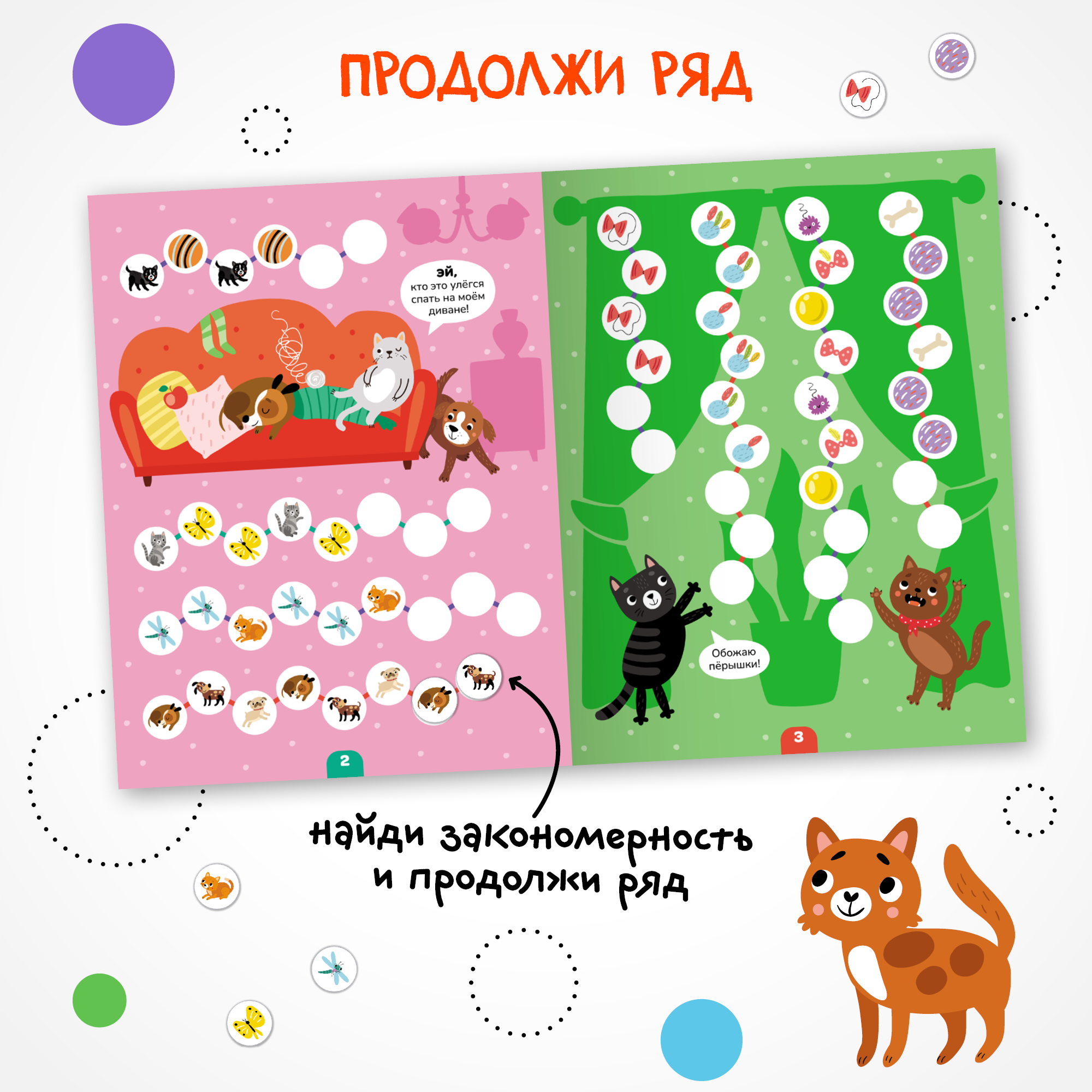 Книга МОЗАИКА kids Логика с наклейками Котики и собачки - фото 4