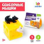 Развивающая игрушка IQ-ZABIAKA Сенсорные мышки