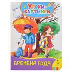 Книга Росмэн Времена года. Уроки-картинки