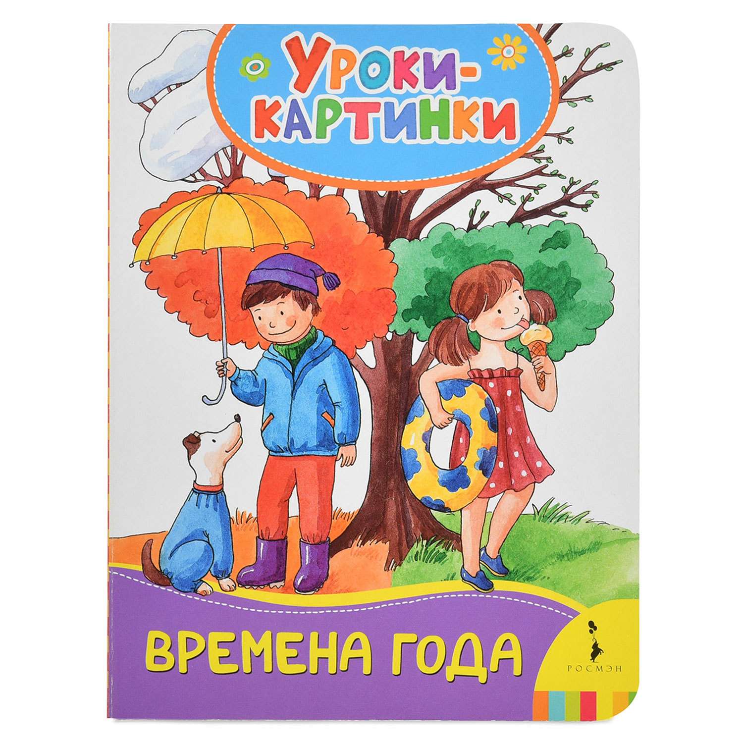 Книга Росмэн Времена года. Уроки-картинки - фото 1