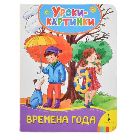 Книга Росмэн Времена года. Уроки-картинки