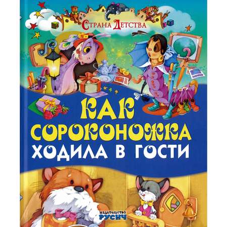 Книга Как сороконожка ходила в гости 2102080017