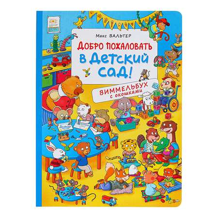 Книга Буква-ленд с окошками «Добро пожаловать в детский сад!»