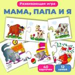 Развивающая игра Дрофа-Медиа Мама папа и я 1102