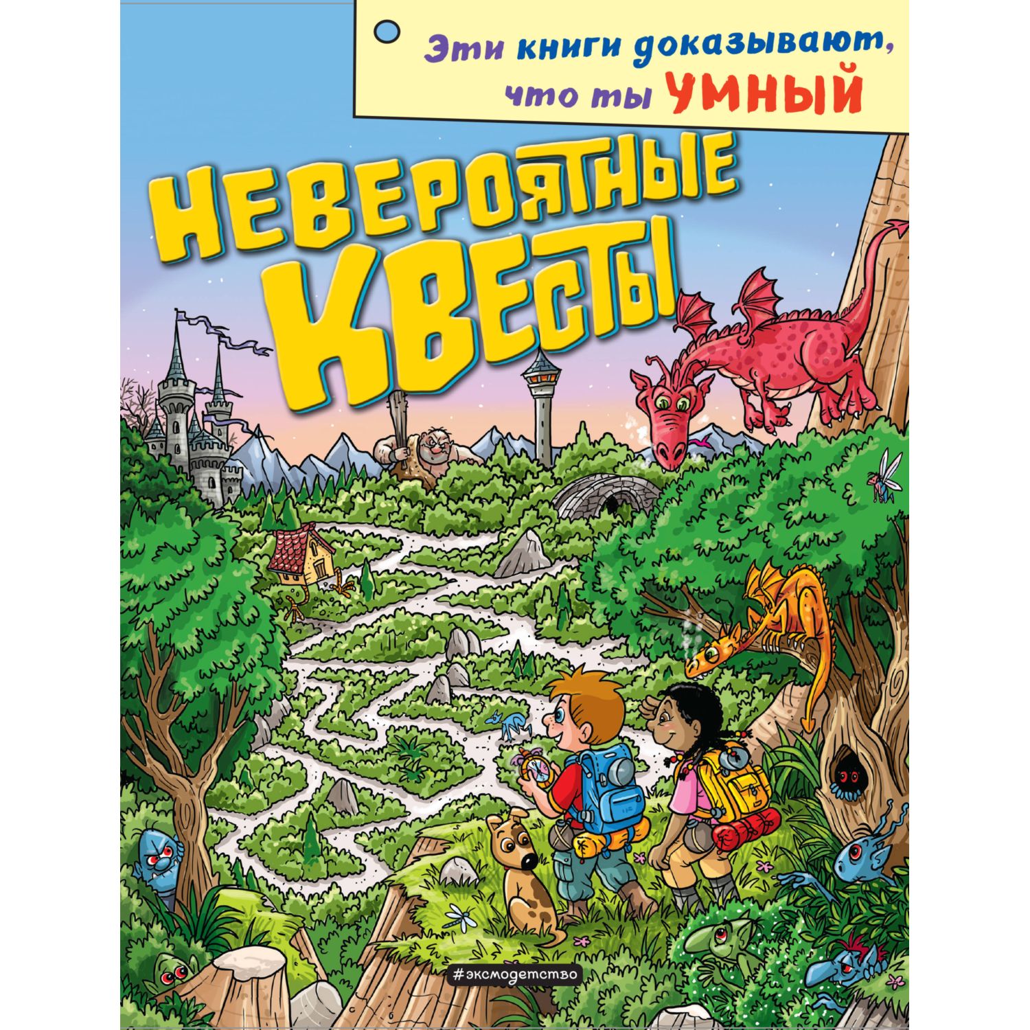 Книга ЭКСМО-ПРЕСС Невероятные квесты - фото 1