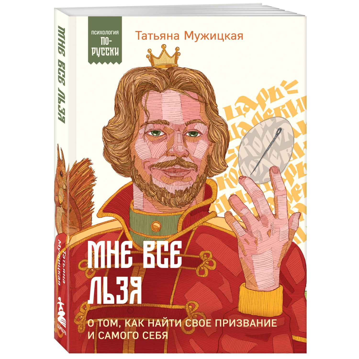 Книга Эксмо Мне все льзя О том как найти свое призвание и самого себя  купить по цене 518 ₽ в интернет-магазине Детский мир