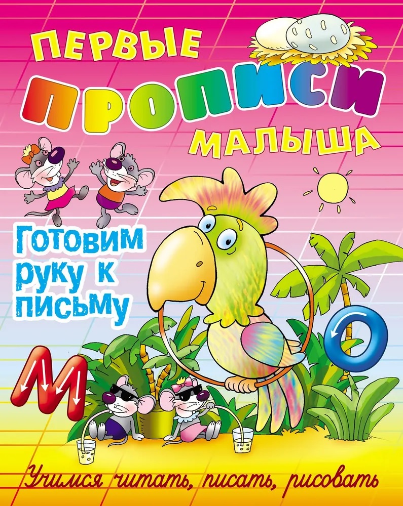 Универсальный тренажер. Книжный дом Комплект 3 шт Первые прописи малыша 2 - фото 2