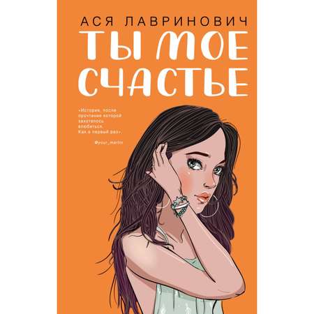 Книга ЭКСМО-ПРЕСС Ты мое счастье