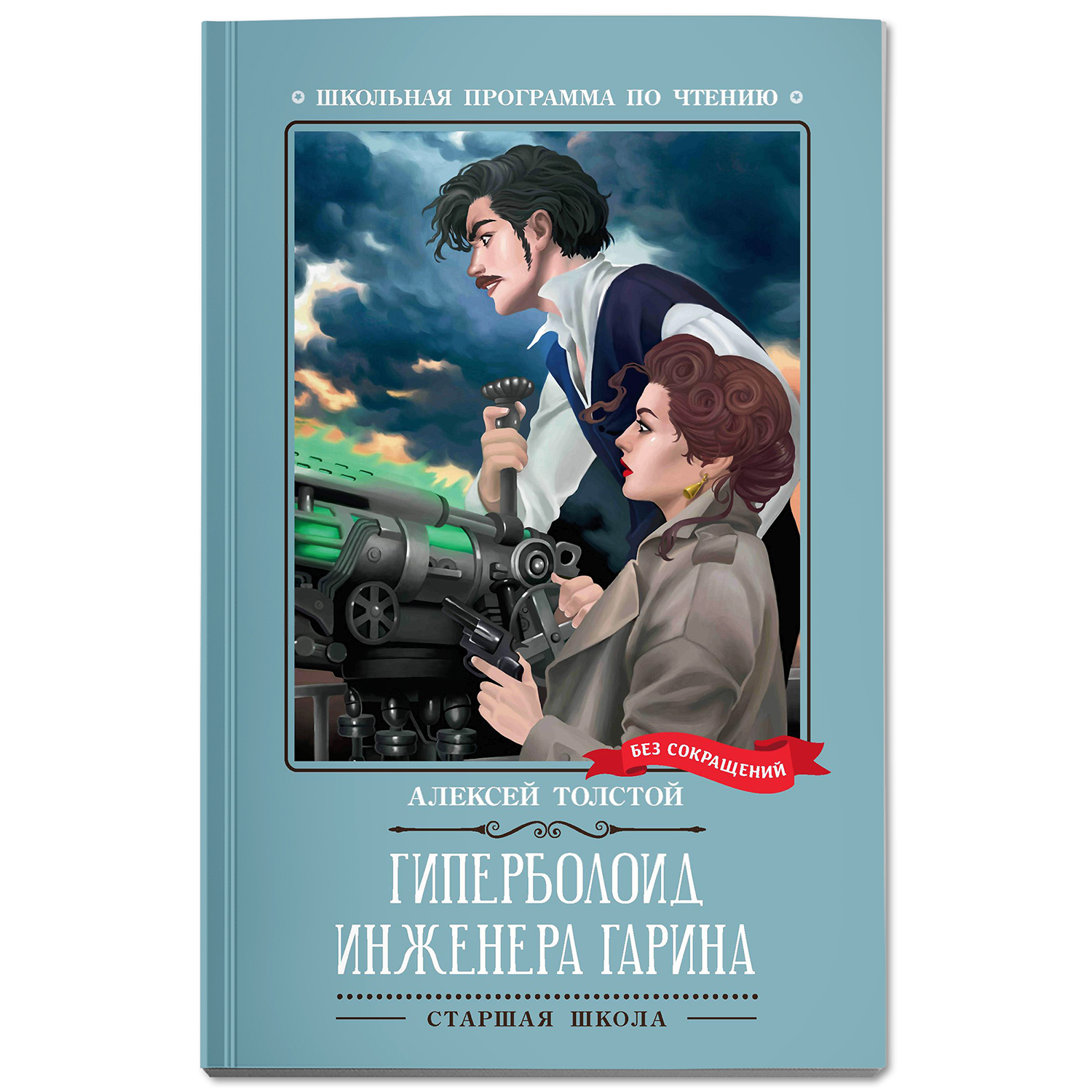 Книга ТД Феникс Гиперболоид инженера Гарина : Роман : Алексей Толстой