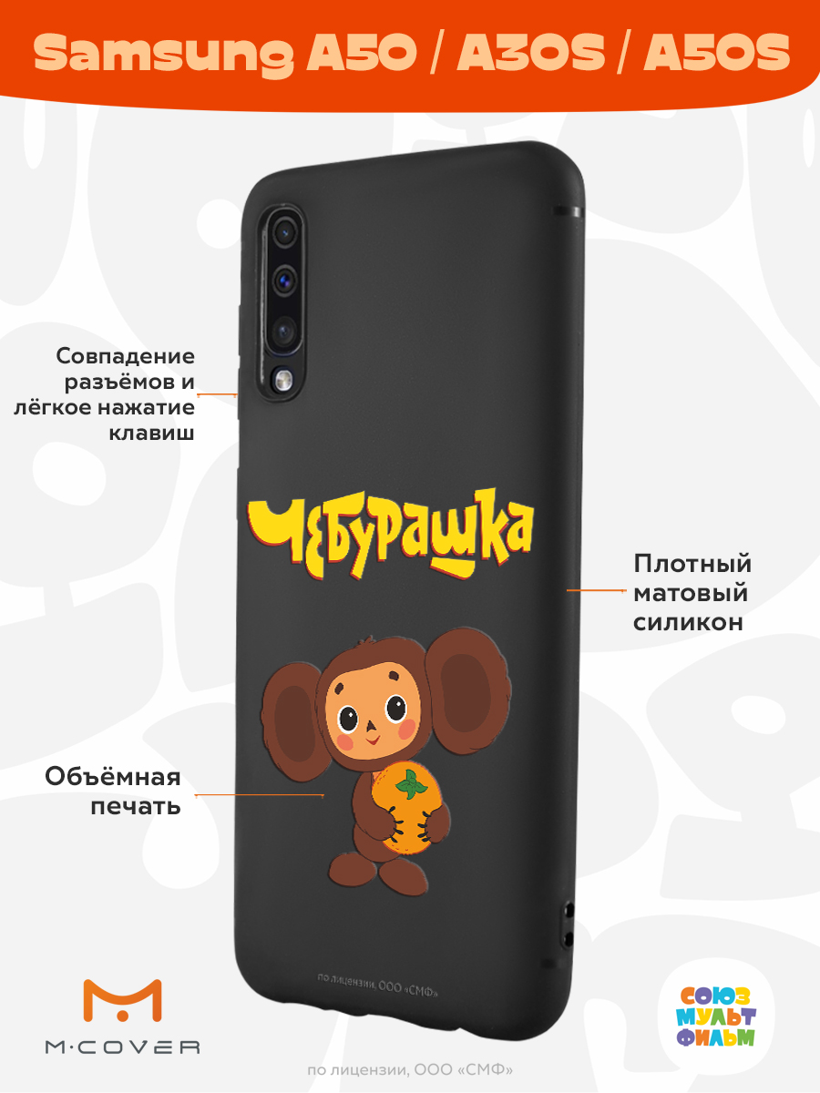 Силиконовый чехол Mcover для смартфона Samsung A50 A30S A50S Союзмультфильм  Друг детства купить по цене 430 ₽ в интернет-магазине Детский мир