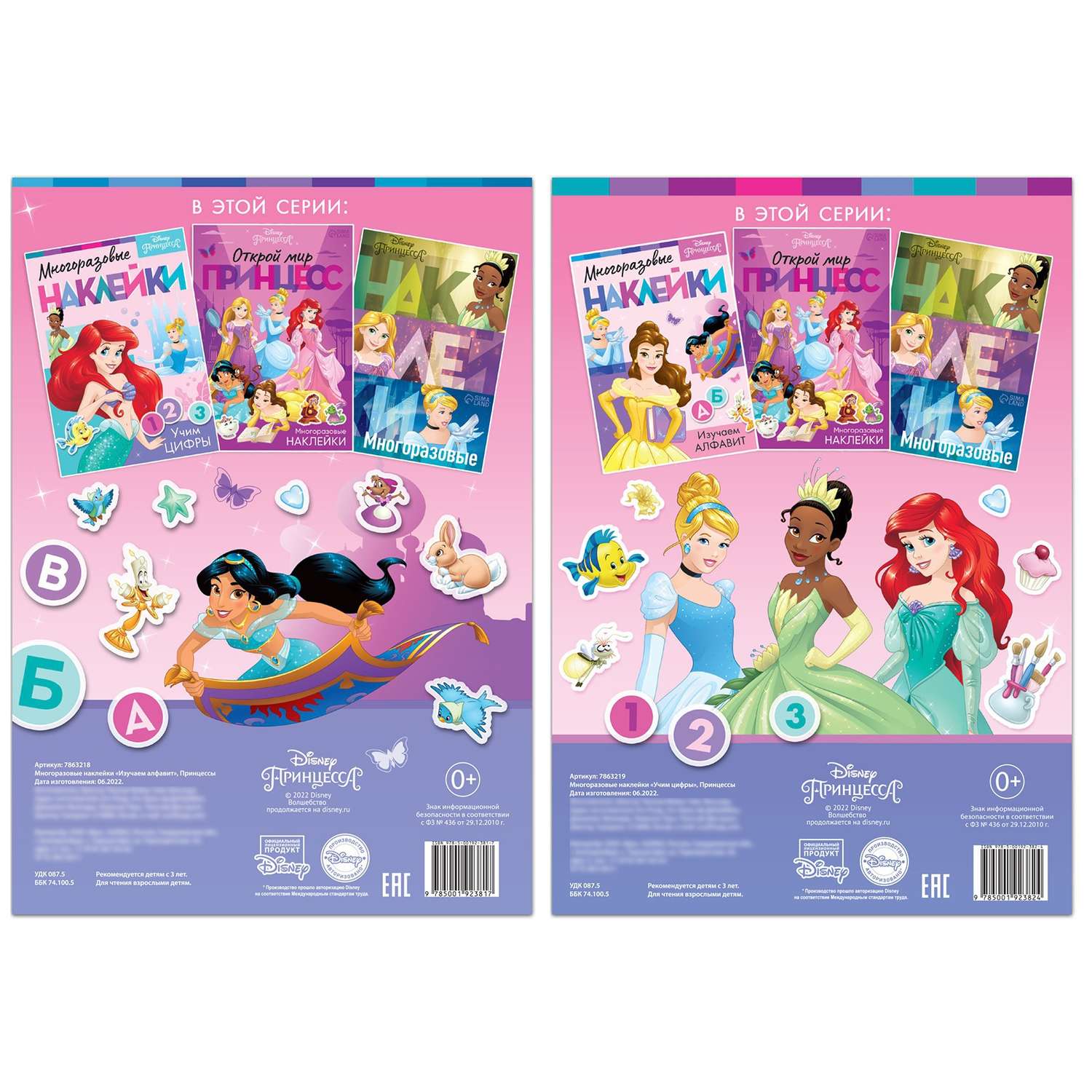 Обучающий набор Disney многоразовых наклеек «Учимся вместе с принцессами» - фото 6
