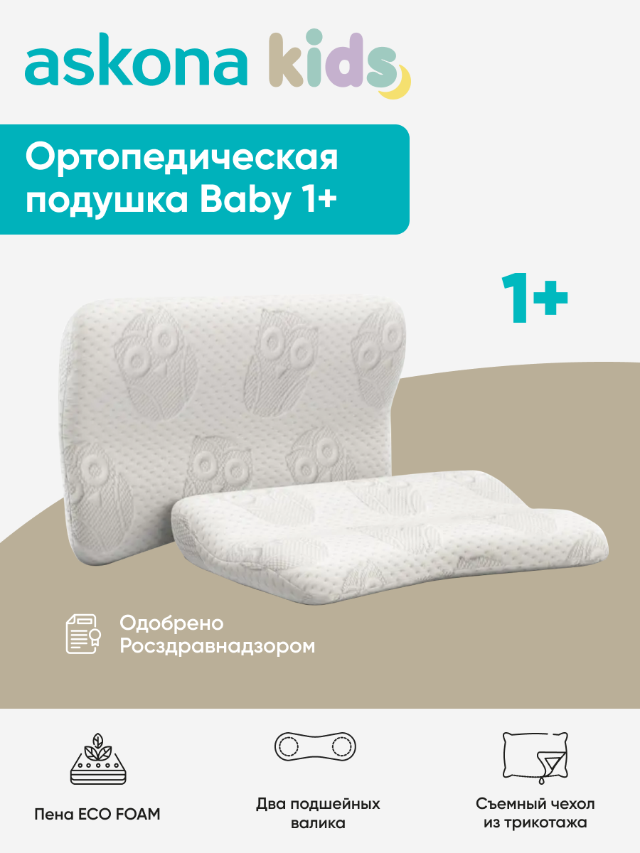 Подушка ортопедическая детская askona kids Baby 1+ - фото 1