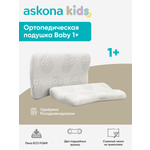 Подушка ортопедическая детская askona kids Baby 1+