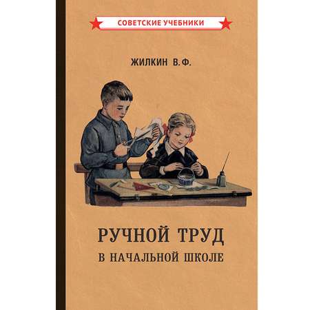 Книга Концептуал Ручной труд в начальной школе 1958