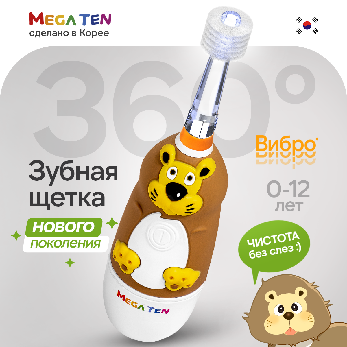 Зубная щетка электрическая Mega Ten kids sonic Львенок детская купить по  цене 2501 ₽ в интернет-магазине Детский мир