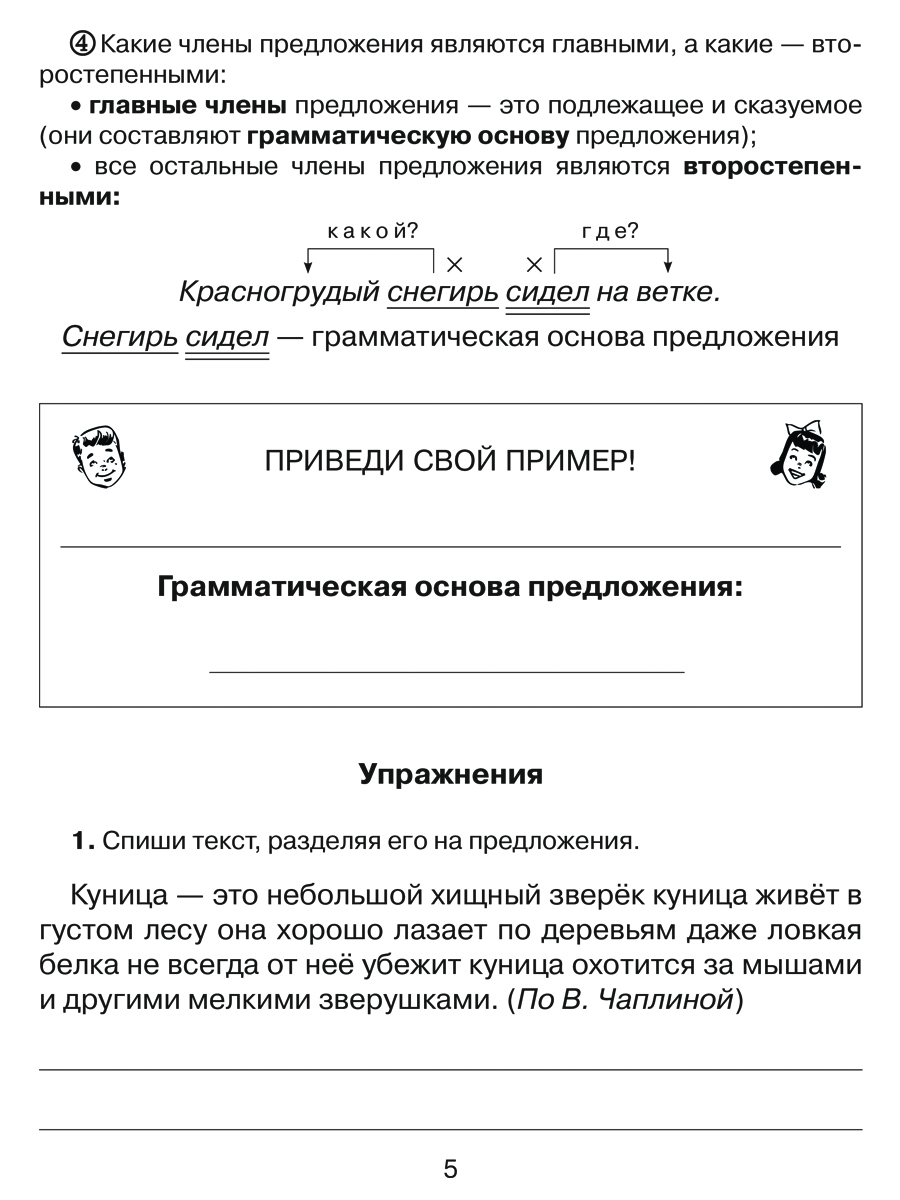 Книга ИД Литера Русский язык 2 класс. Все темы школьной программы с объяснениями - фото 6