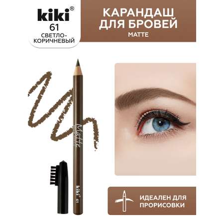 Карандаш для бровей KIKI MATTE 61 блонд