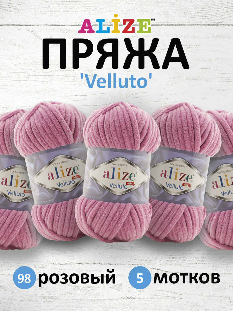 Пряжа для вязания Alize velluto 100 гр 68 м микрополиэстер мягкая велюровая 98 розовый 5 мотков - фото 1