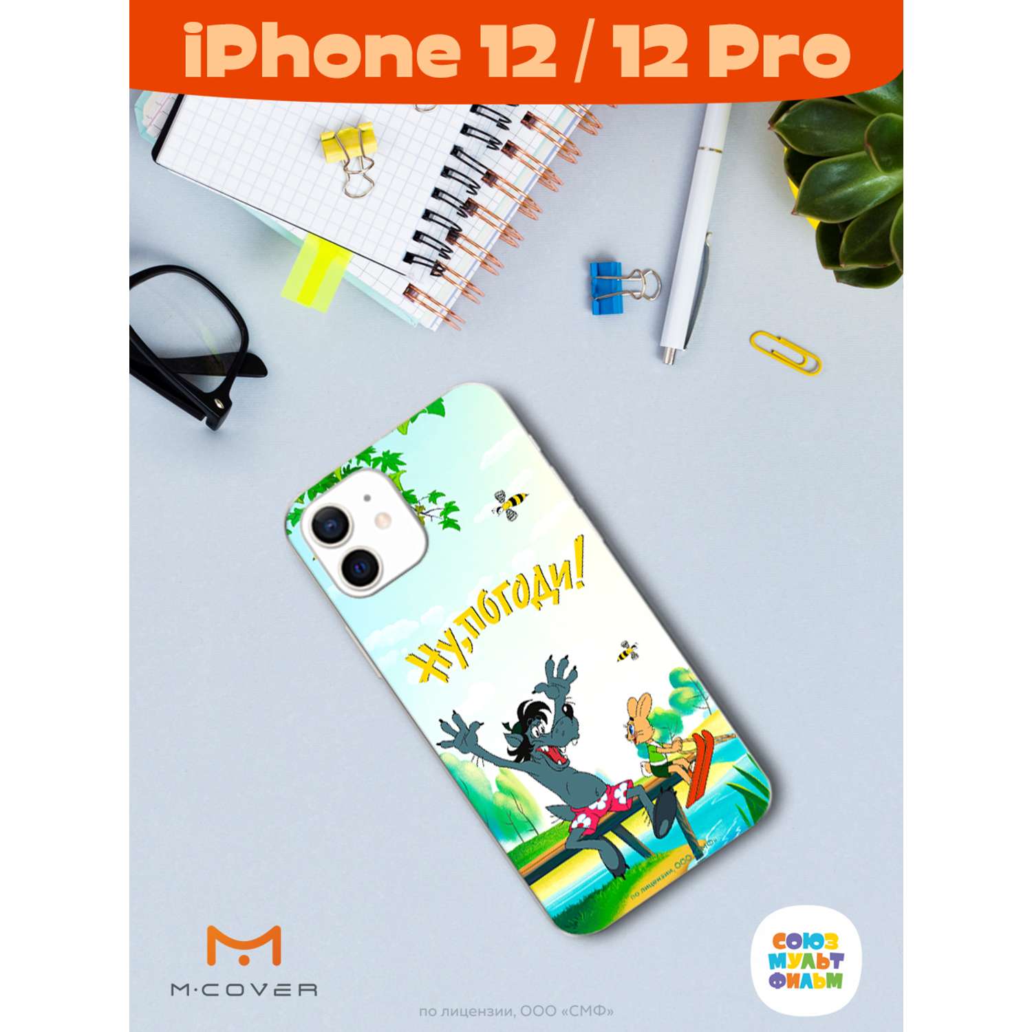 Силиконовый чехол Mcover для смартфона Apple iPhone 12 Pro Союзмультфильм  Летний день купить по цене 430 ₽ в интернет-магазине Детский мир