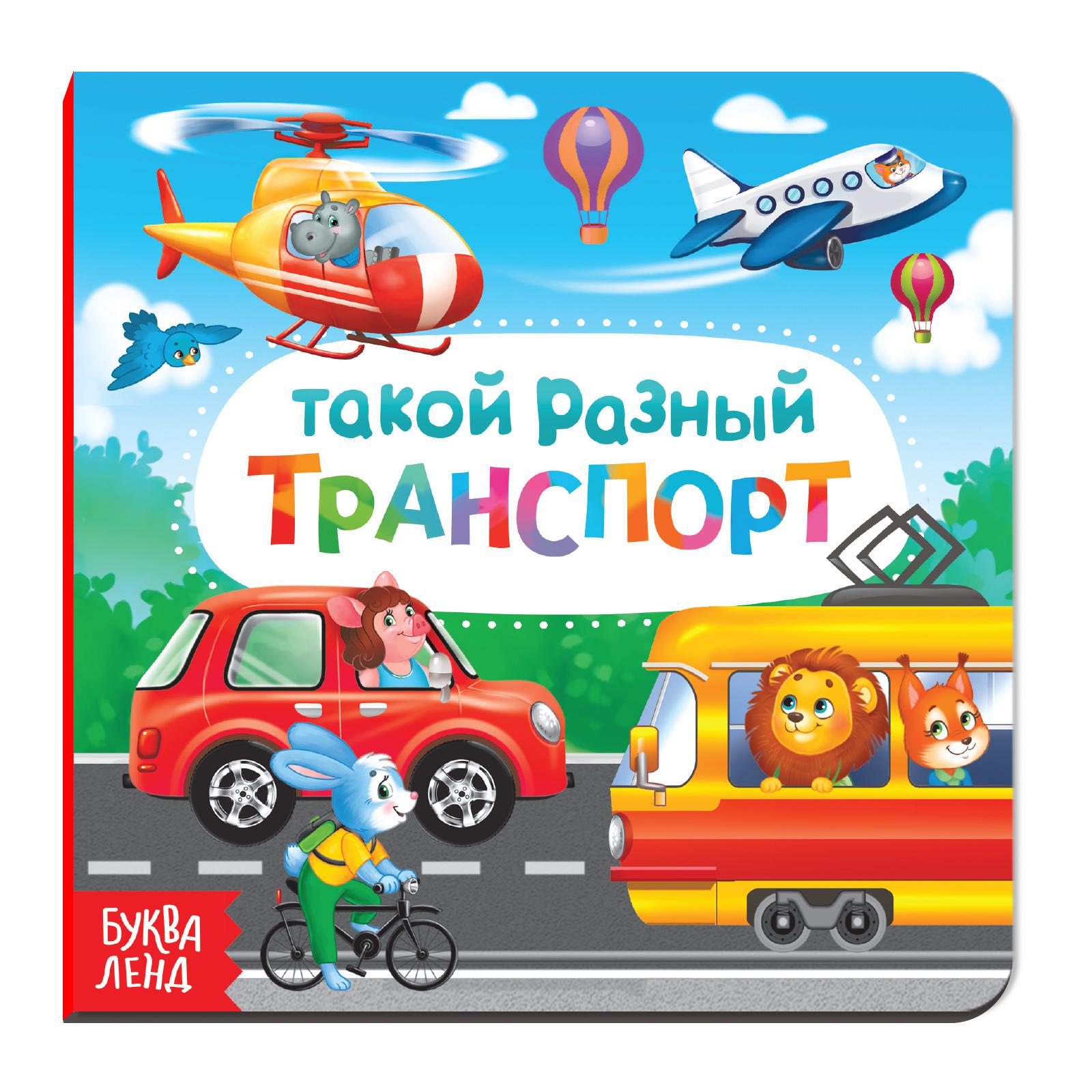 Картонная книга Буква-ленд «Такой разный транспорт» 10 стр. - фото 5