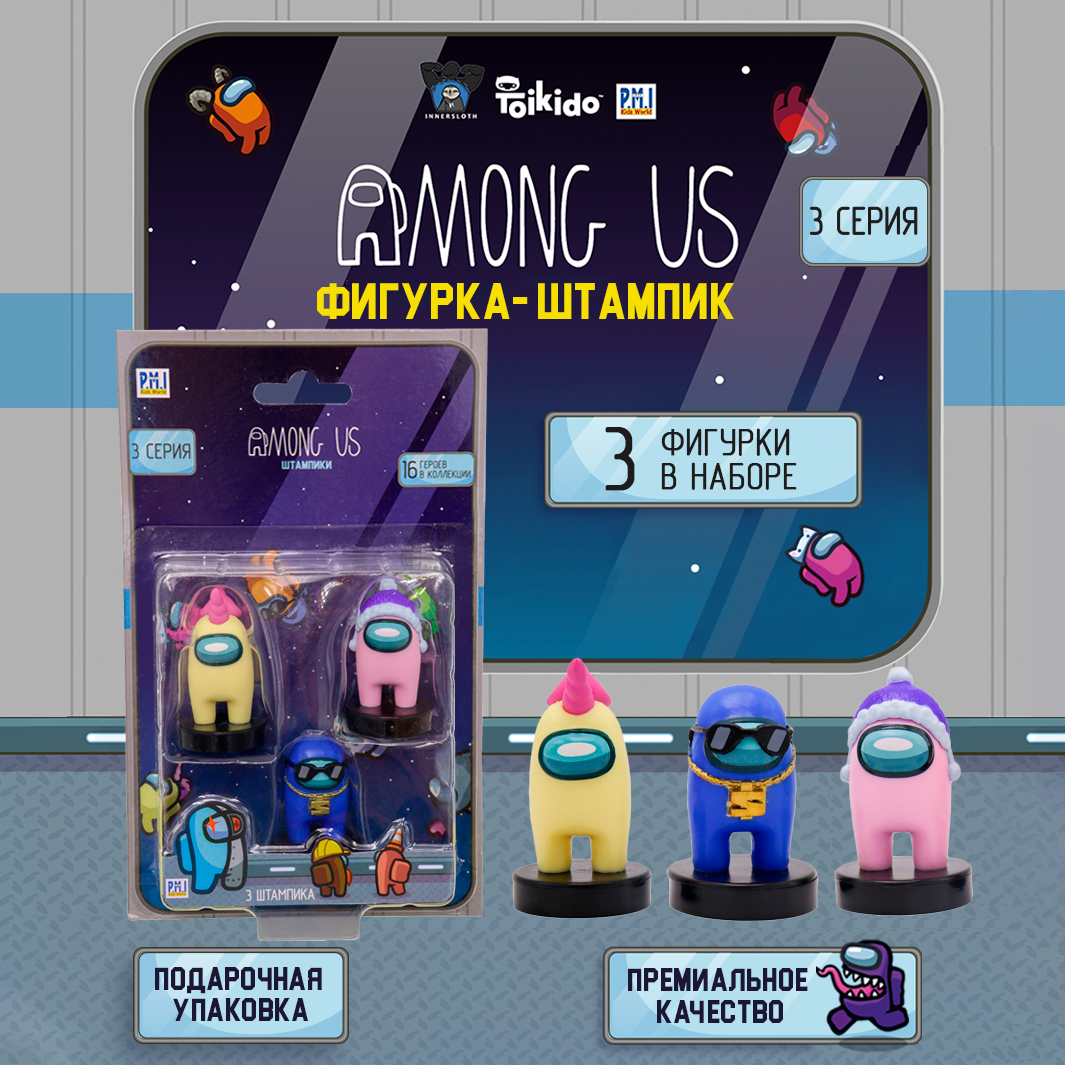 Игровой набор Among Us фигурок штампиков 3 штуки AU5320B-МП - фото 4