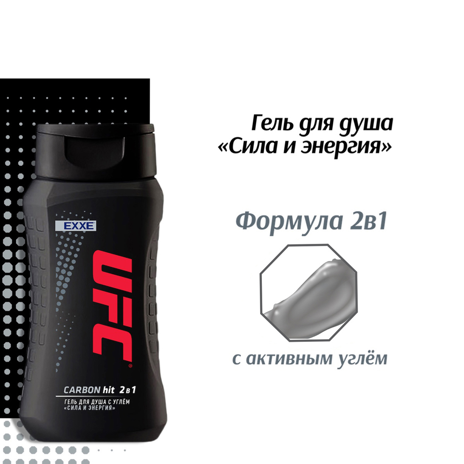 Гель для душа EXXE UFC carbon hit сила и энергия 250 мл - фото 3