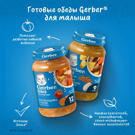 Пюре Gerber рагу из индейки с рисом 190г с 12месяцев