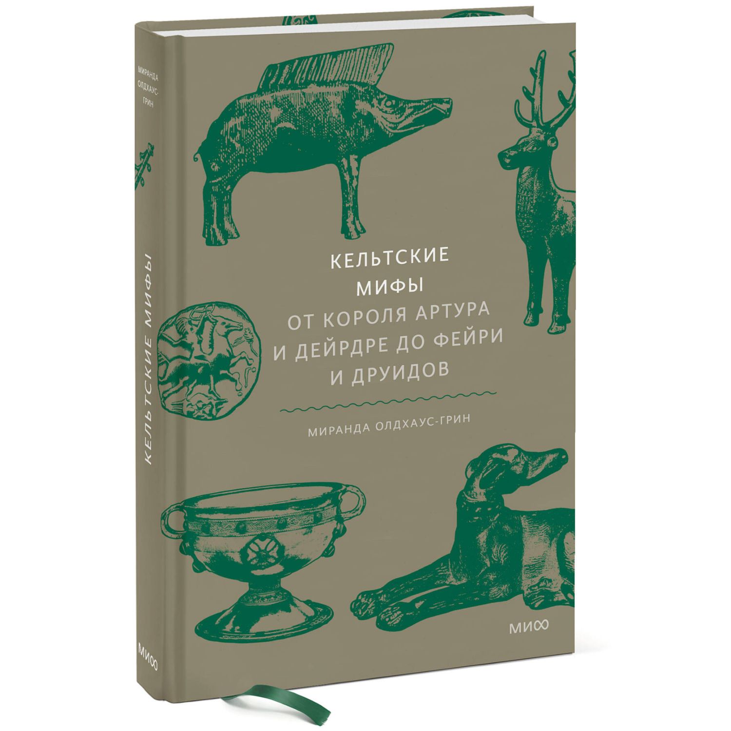 Книга Эксмо Кельтские мифы От короля Артура и Дейрдре до фейри и друидов - фото 1