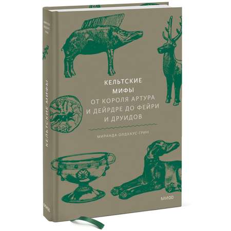 Книга ЭКСМО-ПРЕСС Кельтские мифы От короля Артура и Дейрдре до фейри и друидов